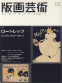 版画芸術１４９　ロートレック リトグラフ・ポスターのすべて