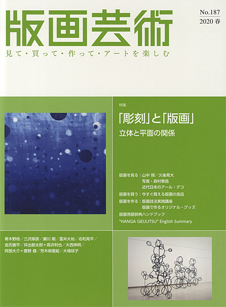 “版画芸術187　「彫刻」と「版画」” ／