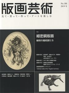 ｢版画芸術186　細密銅版画　線刻の魔術師たち｣