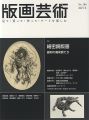 <strong>版画芸術186　細密銅版画　線刻の魔術師たち</strong><br>