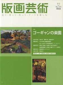 ｢版画芸術143　ゴーギャンの楽園｣