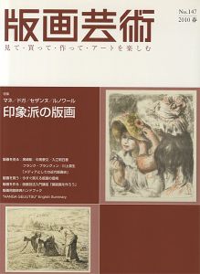 ｢版画芸術147　印象派の版画｣