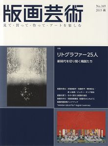 ｢版画芸術169　リトグラファー25人　新時代を切り開く精鋭たち｣