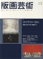 <strong>版画芸術169　リトグラファー25人　新時代を切り開く精鋭たち</strong><br>