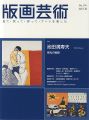 <strong>版画芸術176　池田満寿夫　栄光の軌跡</strong><br>