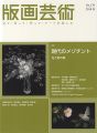 <strong>版画芸術179　現在のメゾチント　光と影の美</strong><br>