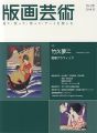 <strong>版画芸術180　竹久夢二　版画グラフィック</strong><br>