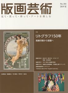 ｢版画芸術184　リトグラフ150年　商業印刷から版画へ｣