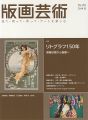 <strong>版画芸術184　リトグラフ150年　商業印刷から版画へ</strong><br>