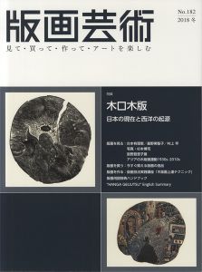 ｢版画芸術182　木口木版　日本の現在と西洋の起源｣