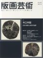 <strong>版画芸術182　木口木版　日本の現在と西洋の起源</strong><br>