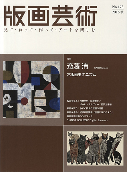 “版画芸術１７３　斎藤清　木版画モダニズム” ／