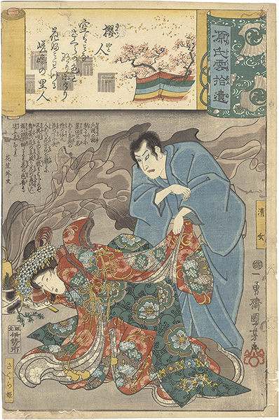 Kuniyoshi “Genji Clouds Matched with Ukiyo-e Pictures, Supplement / Sakura-bito: Seigen and Sakura-hime”／