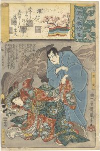 Kuniyoshi/Genji Clouds Matched with Ukiyo-e Pictures, Supplement / Sakura-bito: Seigen and Sakura-hime[源氏雲拾遺　桜人 清玄 さくら姫]