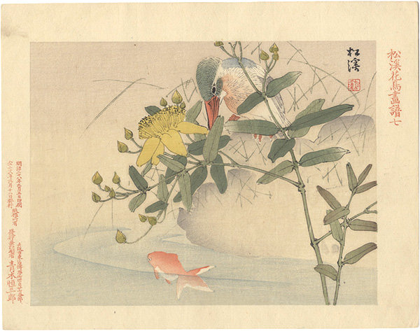 山田松溪｢松溪花鳥画譜　七｣／