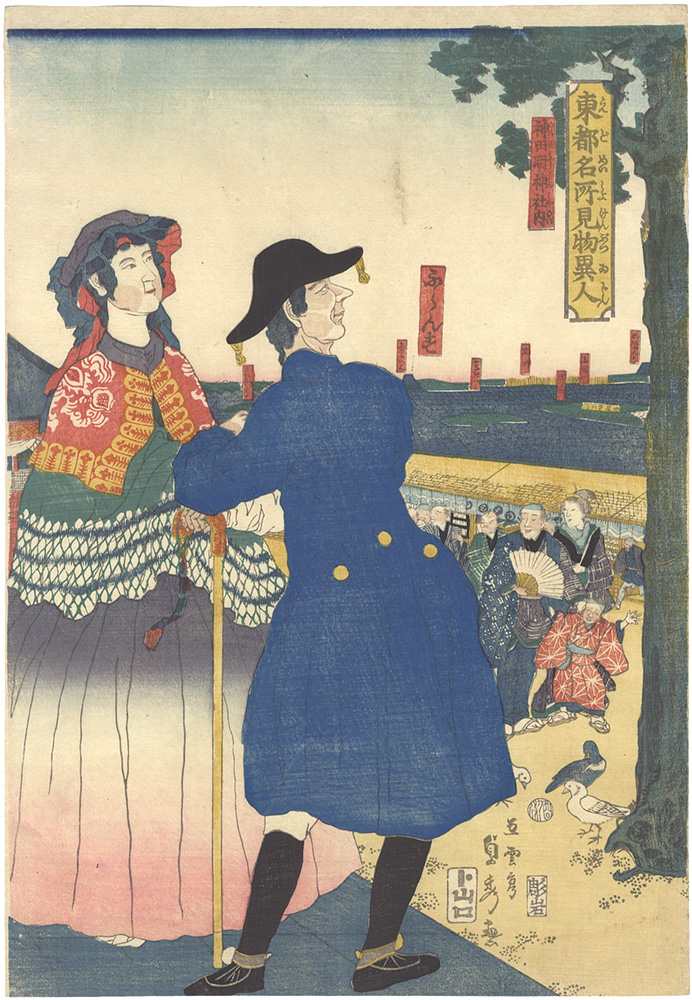 Sadahide “Famous Sights and Strangers in the Eastern Capital / French Persons at the Kanda Myojin Shrine”／