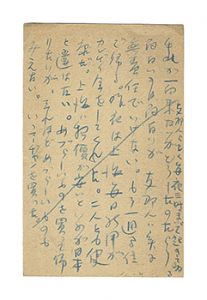 中河与一｢自筆葉書｣