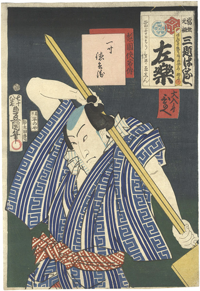 Toyokuni III “Heroic Commoners in Kabuki / Issun Tokubei”／