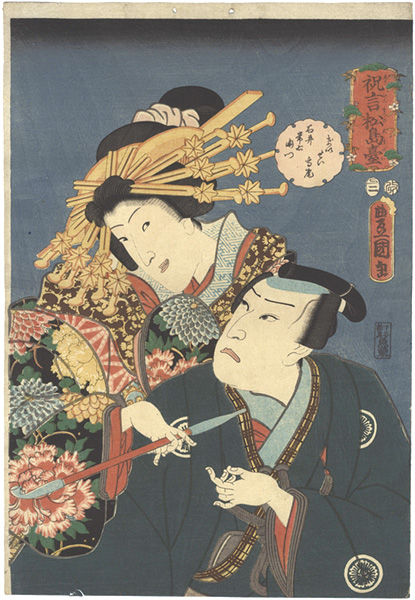 Toyokuni III “Courtesan Takao and Ishii Tsuneemon from the Kabuki Play Shugen Matsu no Shimadai”／