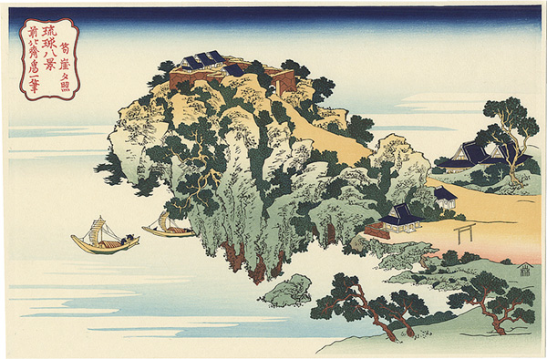 Hokusai “Eight Views of Ryukyu Islands / Jungai-Sekisho 【Reproduction】”／