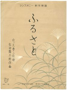 竹久夢二｢シンフォニー新作楽譜　ふるさと｣