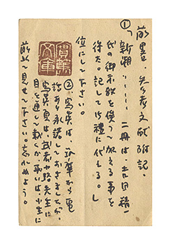 中川孝｢自筆葉書｣／