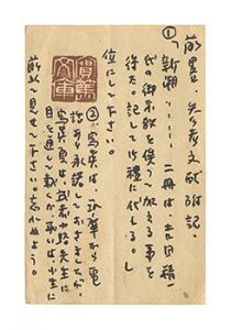 中川孝｢自筆葉書｣