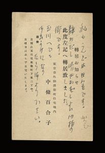 中條百合子｢自筆葉書｣