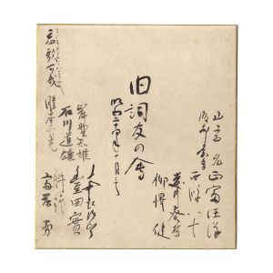 旧詞友の会｢寄書色紙｣