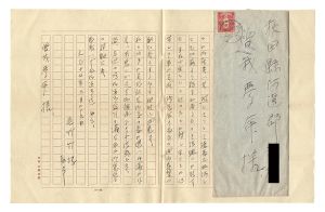 尾竹竹坡｢自筆書簡｣