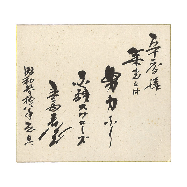 Toyoda Yasumitsu “ Card for painting”／