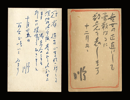 川田順｢自筆葉書｣／