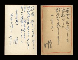 川田順｢自筆葉書｣