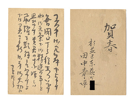 田中青坪｢自筆葉書｣／