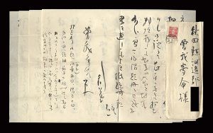 井上剣花坊｢自筆書簡｣