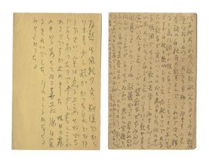 清水比庵｢自筆葉書｣