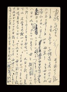 中河与一｢自筆葉書｣