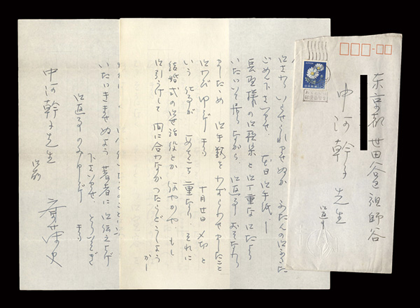 斎藤史｢自筆書簡｣／