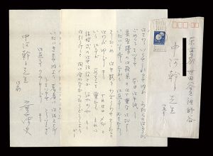 斎藤史｢自筆書簡｣