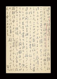 小高根二郎｢自筆葉書｣