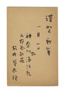 安井曾太郎｢自筆葉書｣