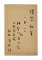 <strong>Yasui Sotaro</strong><br>Autograph postcard