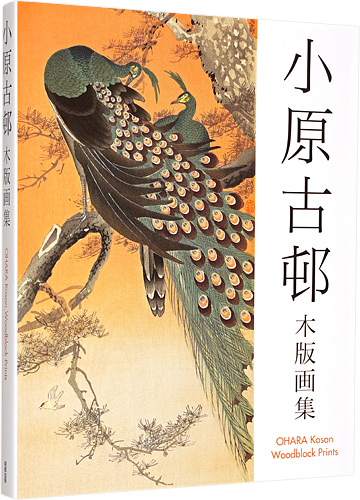 “小原古邨木版画集” ／