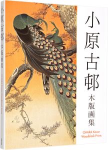 ｢小原古邨木版画集｣