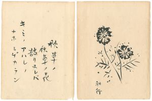 長谷川利行｢自筆画賛　秋草の花｣