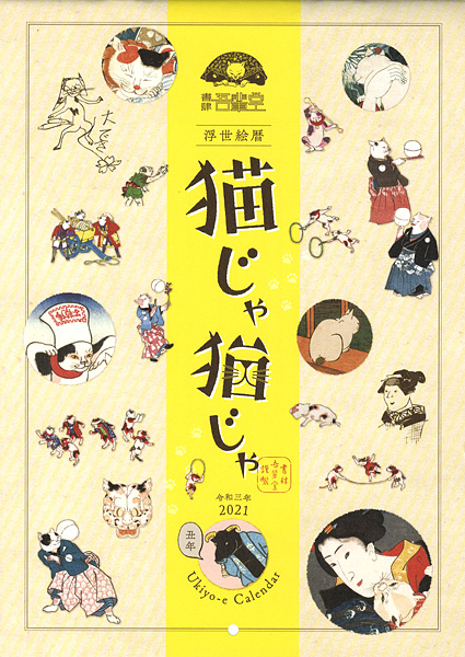 “Cat Ukiyo-e Calendar for the Year 2021” ／