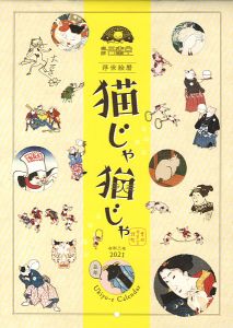 ｢浮世絵暦　猫じゃ猫じゃ 2021丑年｣