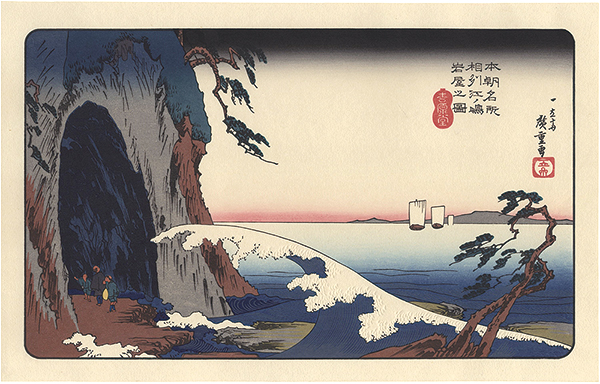 Hiroshige I “Famous Places of Our Country / Soshu Enoshima Iwayanozu【Reproduction】”／