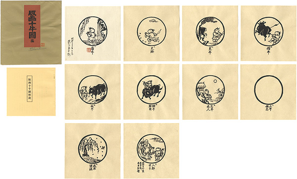 Tokuriki Tomikichiro “The ten oxherding pictures”／