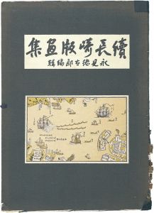 ｢続長崎版画集　増補版｣永見徳太郎編